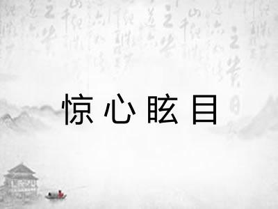 惊心眩目