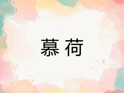 慕荷