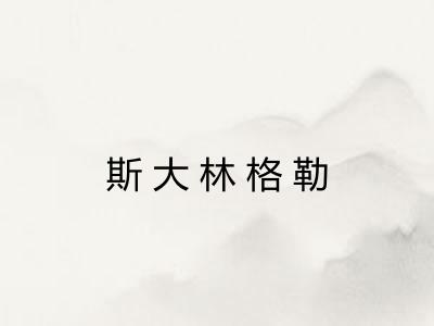 斯大林格勒