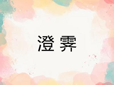 澄霁