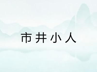 市井小人