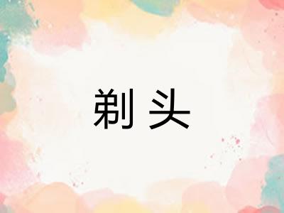 剃头