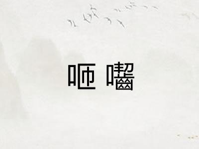 咂囓