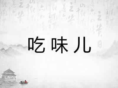 吃味儿