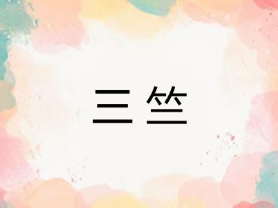 三竺
