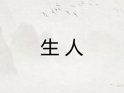 生人