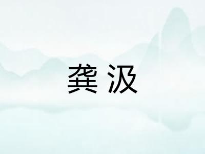 龚汲