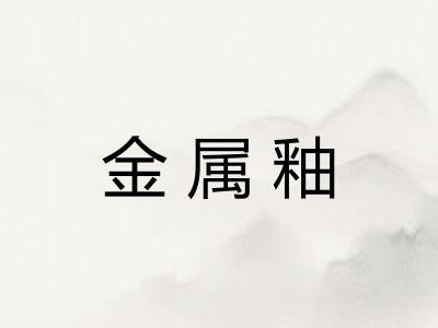 金属釉