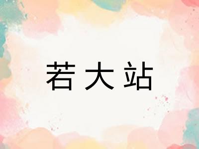 若大站