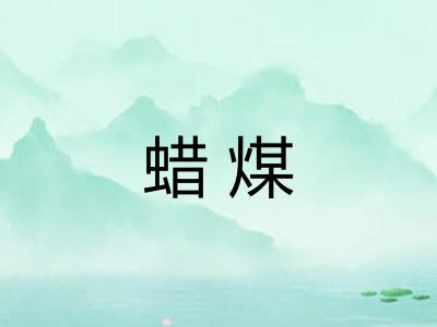 蜡煤