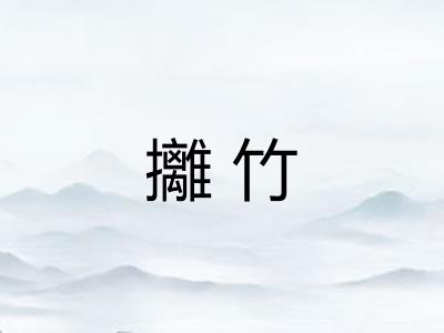 攡竹