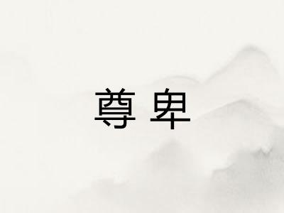 尊卑