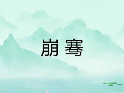 崩骞