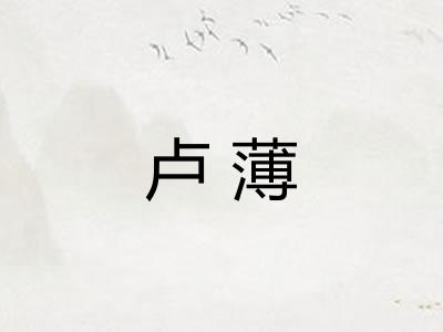 卢薄