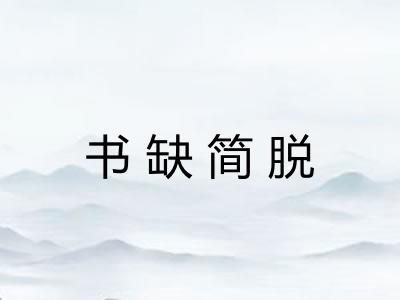 书缺简脱