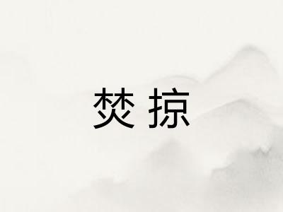 焚掠