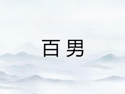 百男