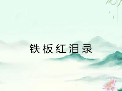 铁板红泪录