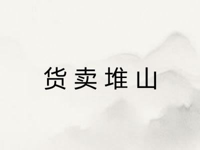 货卖堆山