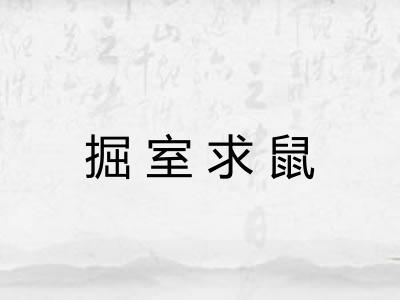 掘室求鼠