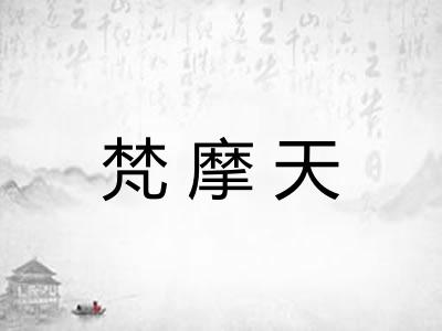 梵摩天