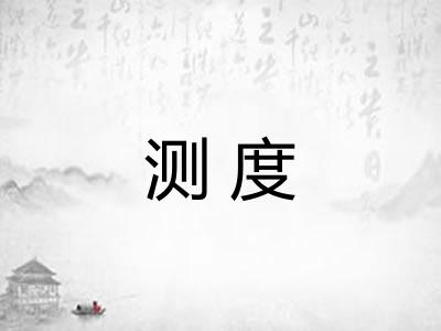 测度
