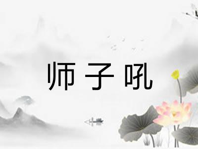 师子吼