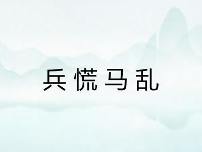 兵慌马乱