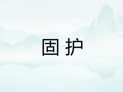 固护