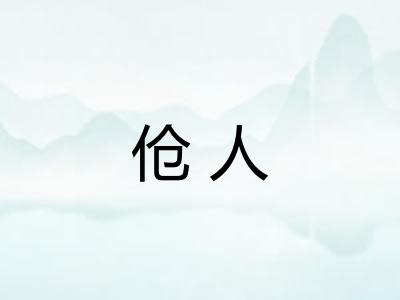 伧人