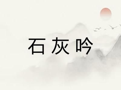 石灰吟