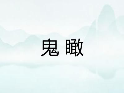 鬼瞰