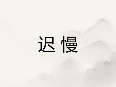 迟慢