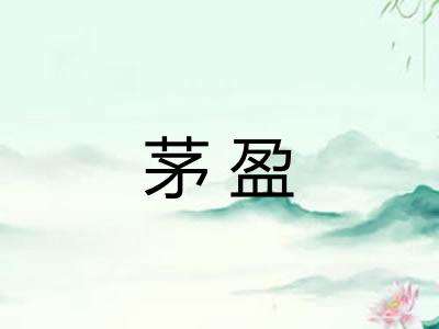 茅盈