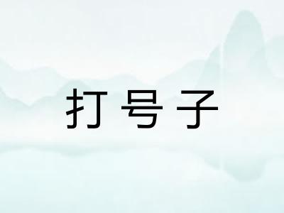 打号子