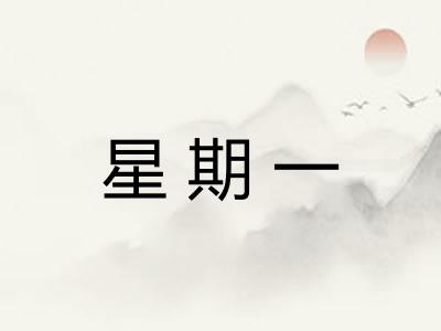 星期一