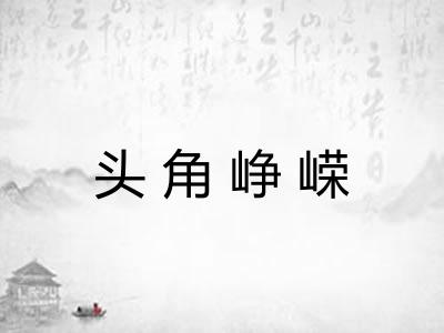 头角峥嵘