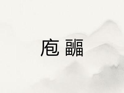 庖疈