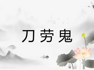刀劳鬼