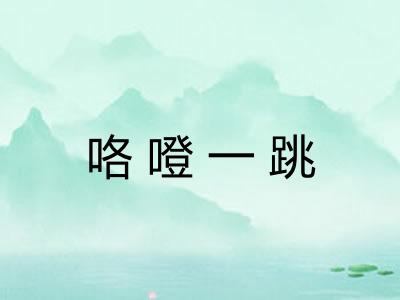 咯噔一跳