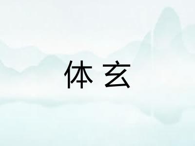体玄