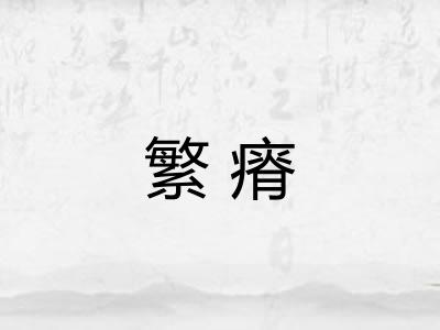 繁瘠