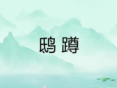 鸱蹲