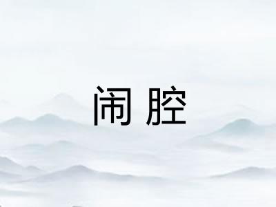 闹腔