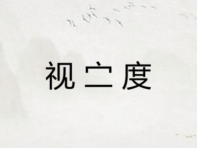 视㝉度