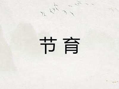 节育