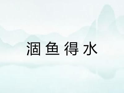 涸鱼得水