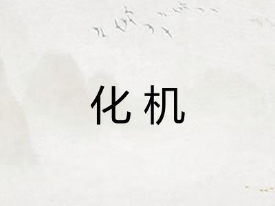 化机