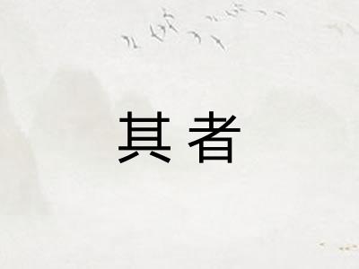 其者