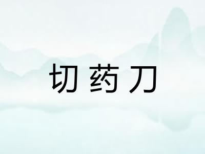 切药刀